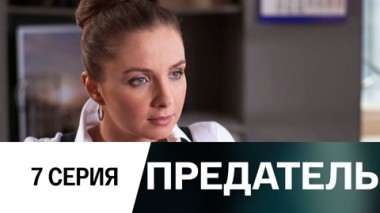 Серия 7