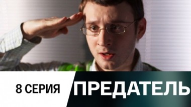 Серия 8