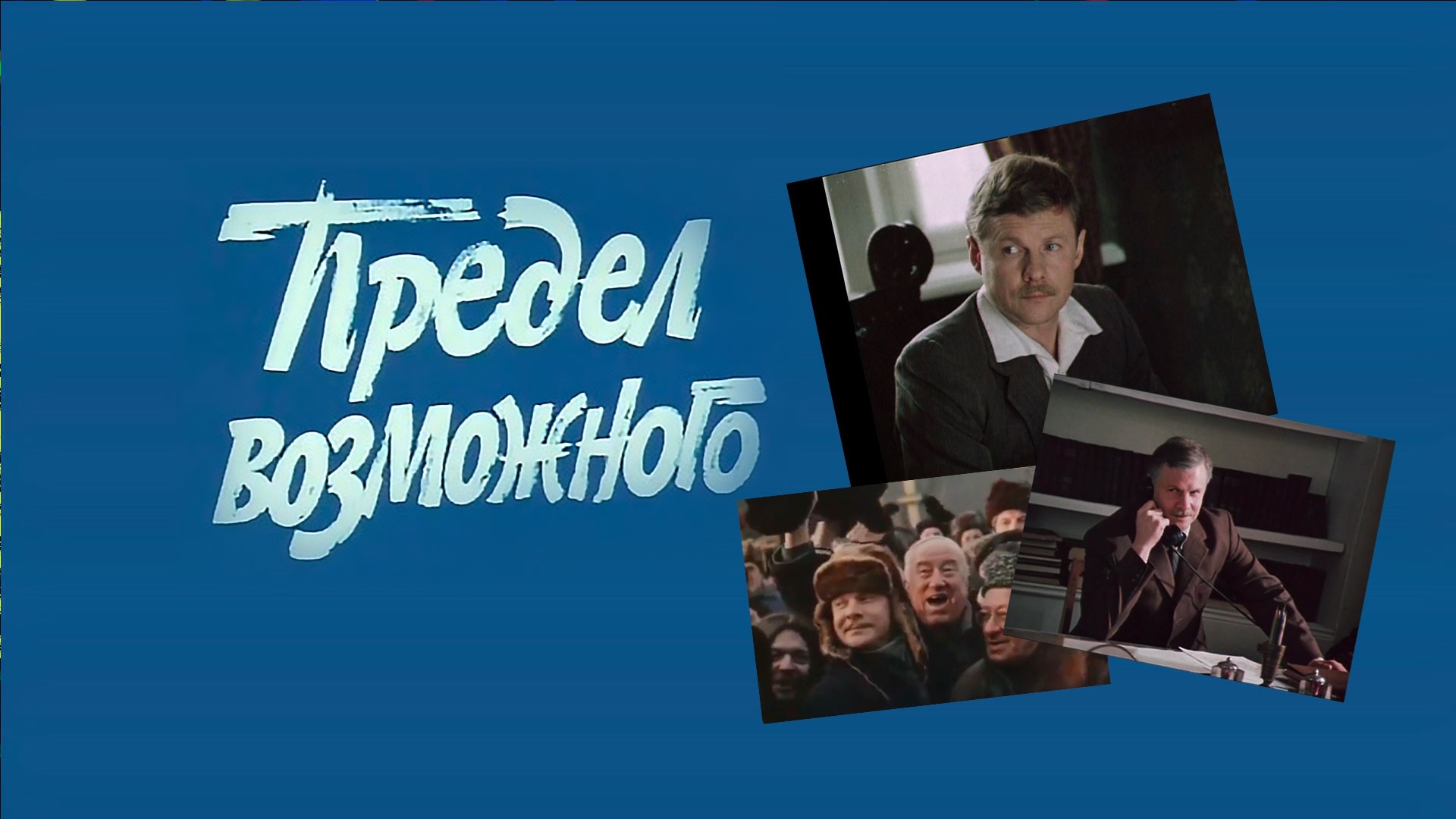 Предел возможного