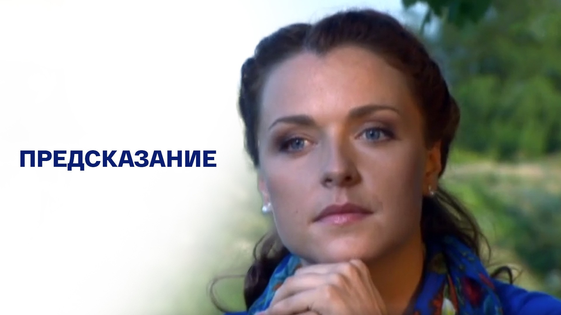 Предсказание