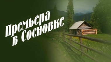 Премьера в Сосновке