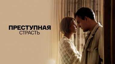 Преступная страсть