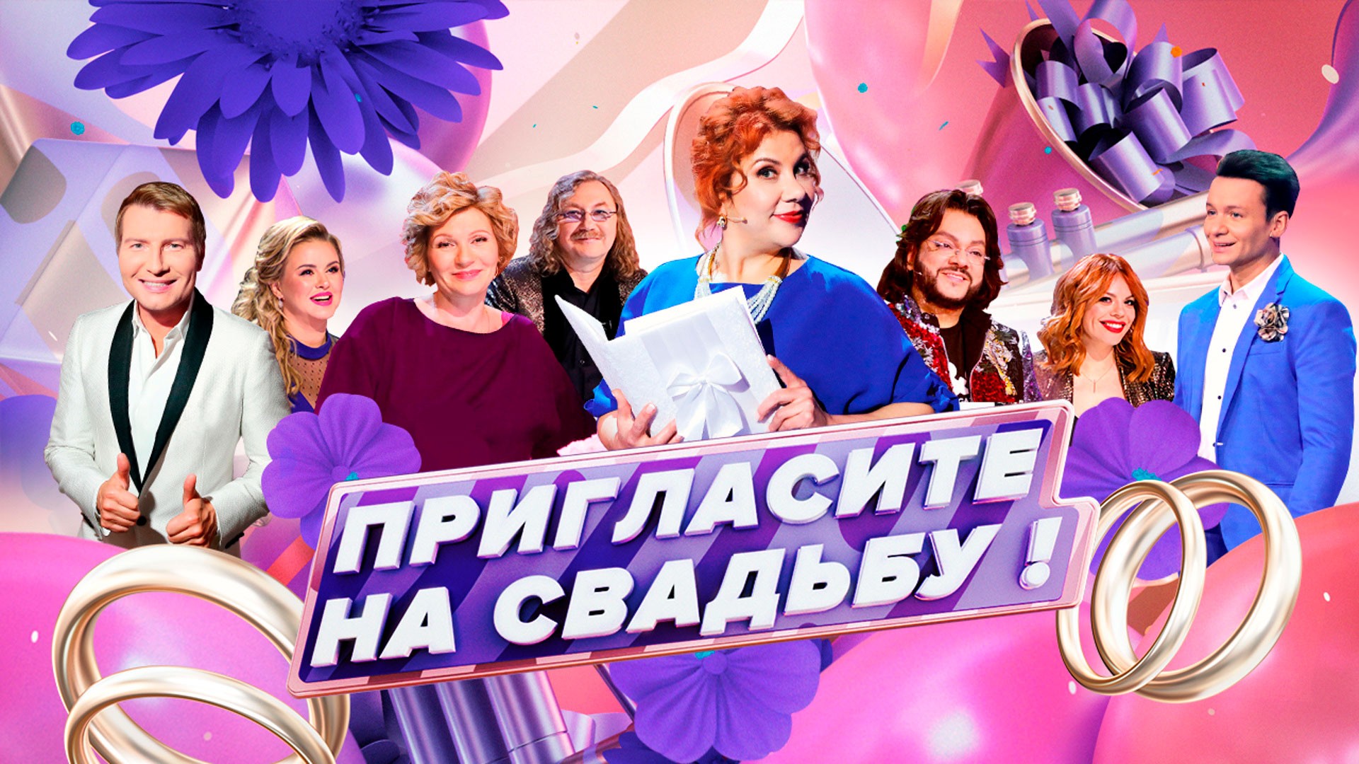 Пригласите на свадьбу!