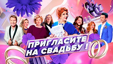 Пригласите на свадьбу!