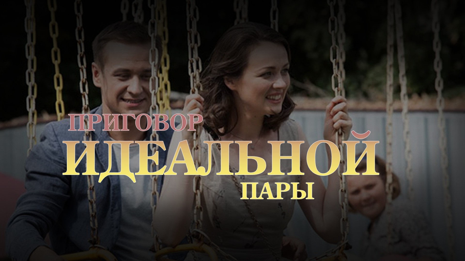 Приговор идеальной пары