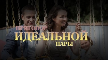 Приговор идеальной пары