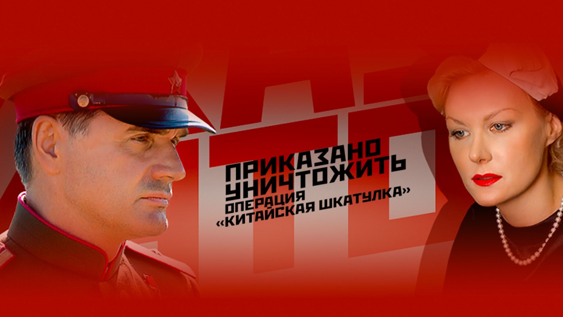 Приказано уничтожить. Операция Китайская шкатулка