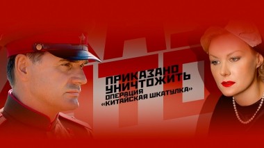 Приказано уничтожить. Операция Китайская шкатулка