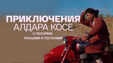 Приключения Алдара Косе с песнями, танцами и погонями