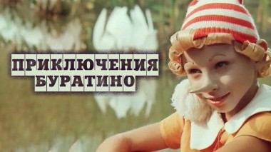 Приключения Буратино