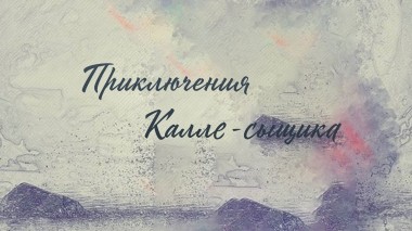 Приключения Калле-сыщика
