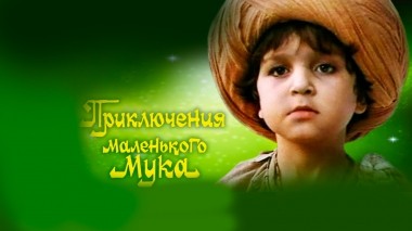 Приключения маленького Мука
