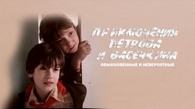 Приключения Петрова и Васечкина. Обыкновенные и невероятные