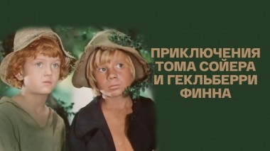 Приключения Тома Сойера и Гекльберри Финна