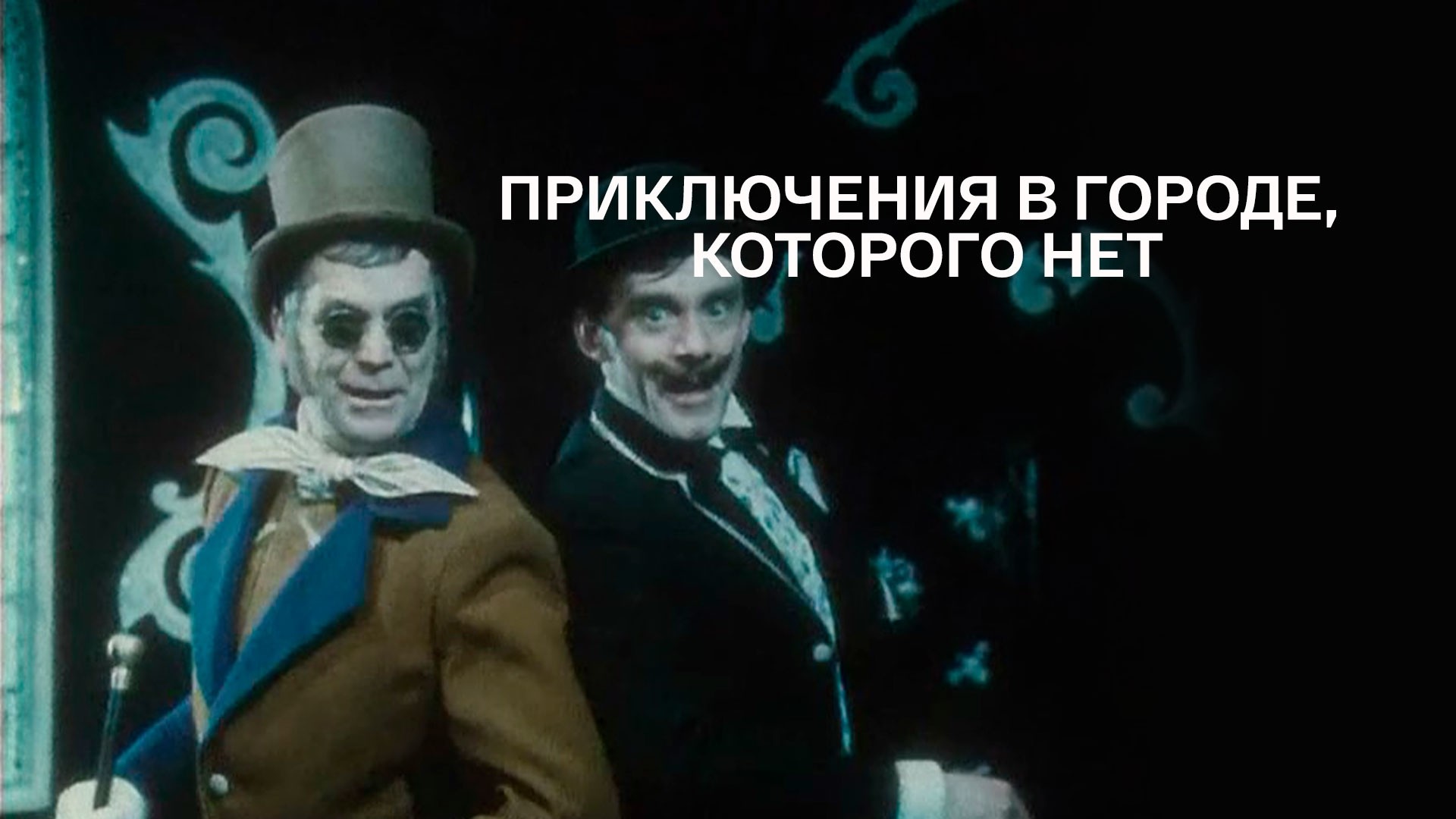 Приключения в городе, которого нет