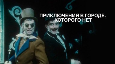 Приключения в городе, которого нет