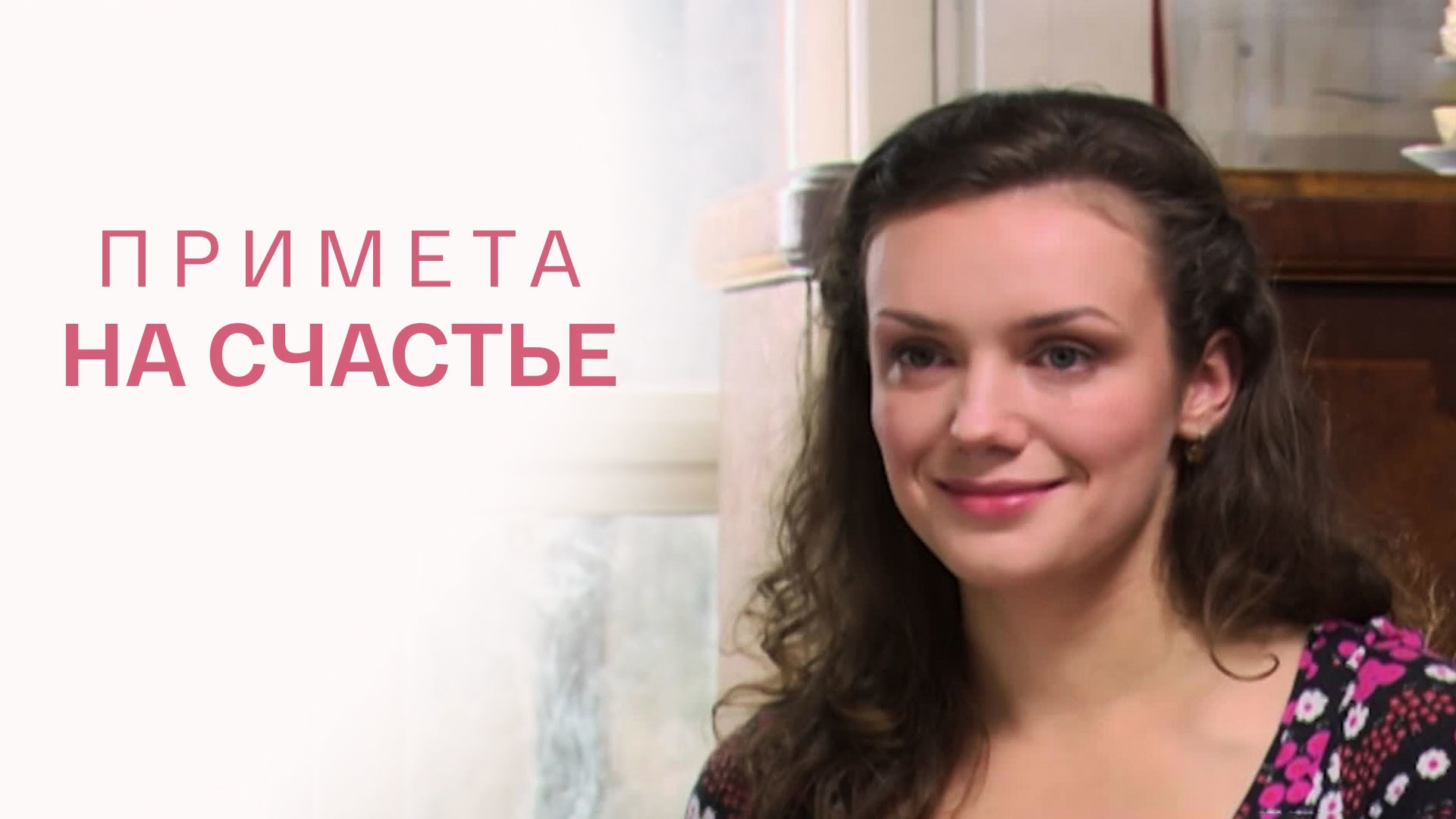 Примета на счастье