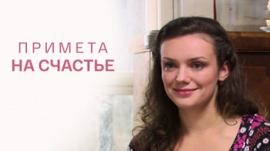 Примета на счастье