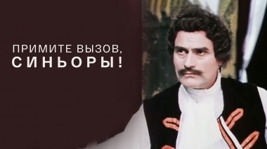 Примите вызов, синьоры!