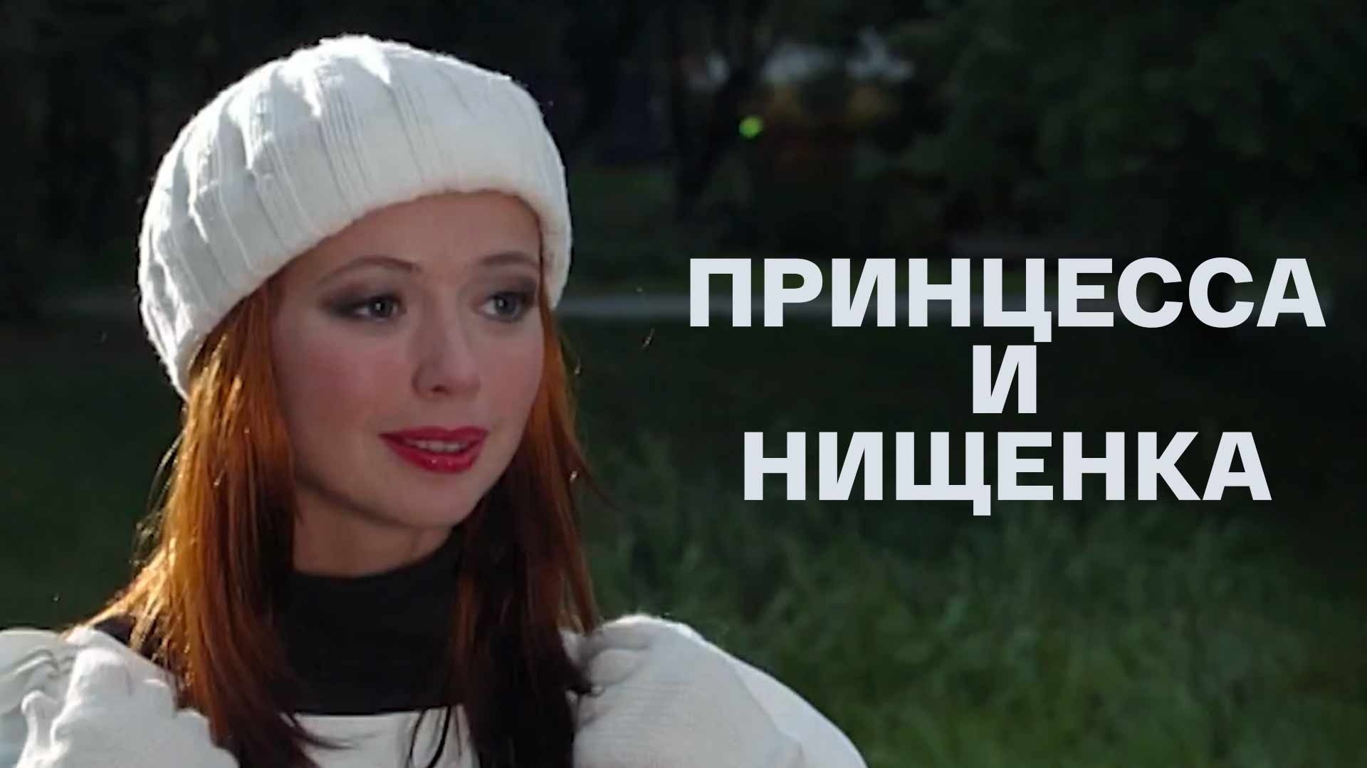 Принцесса и нищенка