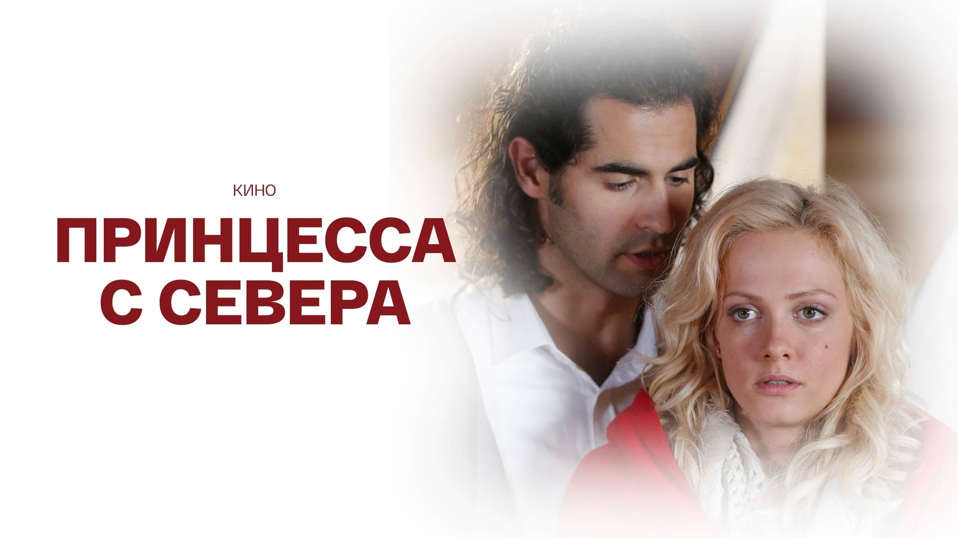 Принцесса с Севера