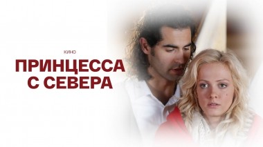 Принцесса с Севера