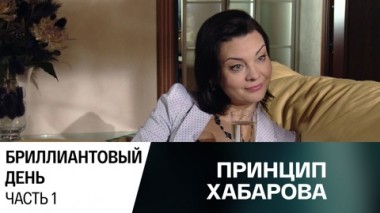 Бриллиантовый день. Часть 1