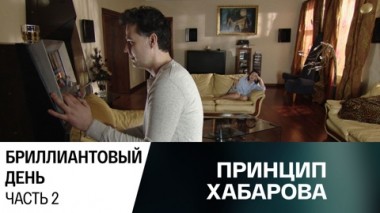 Бриллиантовый день. Часть 2