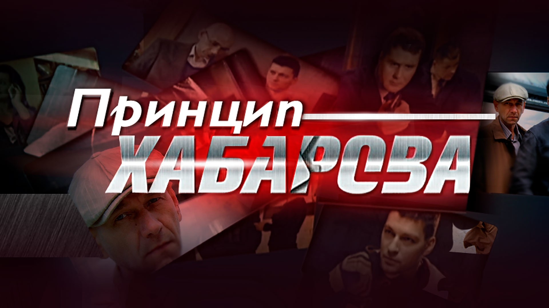 Принцип Хабарова