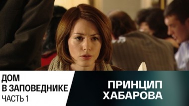 Дом в заповеднике. Часть 1