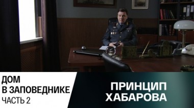 Дом в заповеднике. Часть 2