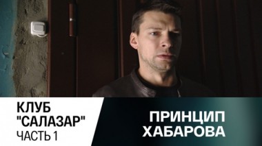 Клуб Салазар. Часть 1