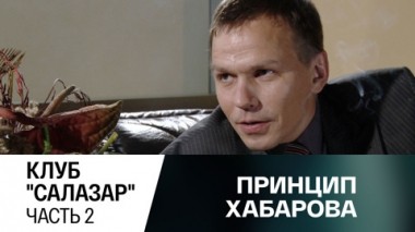Клуб Салазар. Часть 2