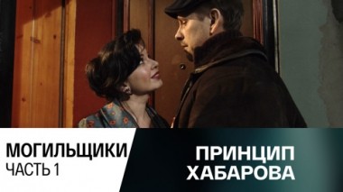 Могильщики. Часть 1