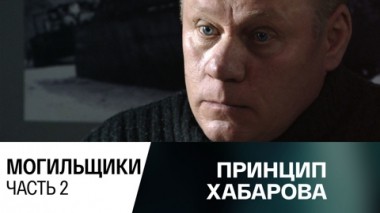 Могильщики. Часть 2