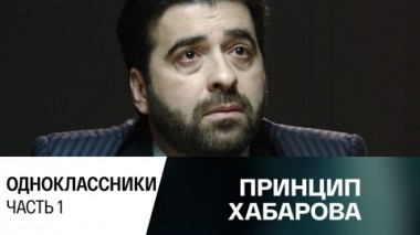 Одноклассники. Часть 1