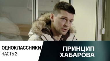 Одноклассники. Часть 2