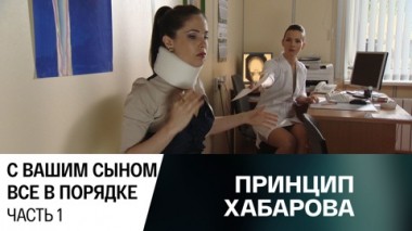 С вашим сыном все в порядке. Часть 1