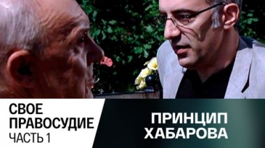 Свое правосудие. Часть 1