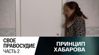 Свое правосудие. Часть 2