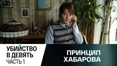 Убийство в девять. Часть 1