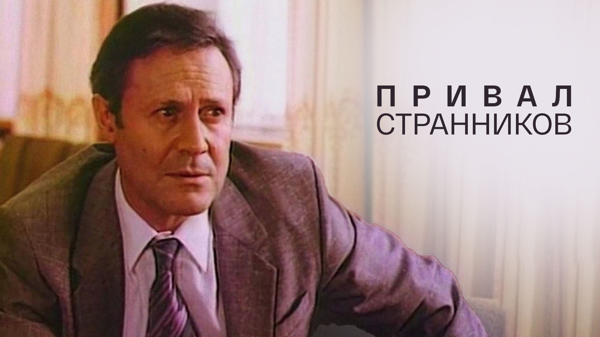 Привал странников