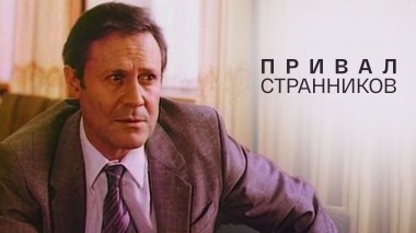 Привал странников