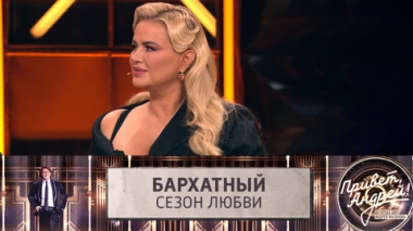 Бархатный сезон любви. Эфир от 11.10.2025