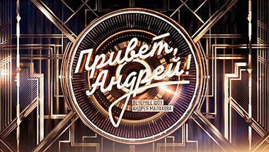 Привет, Андрей!