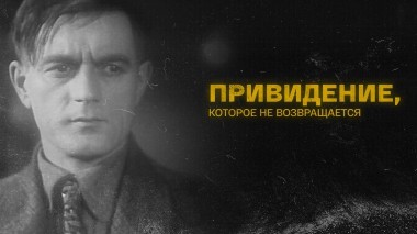 Привидение, которое не возвращается