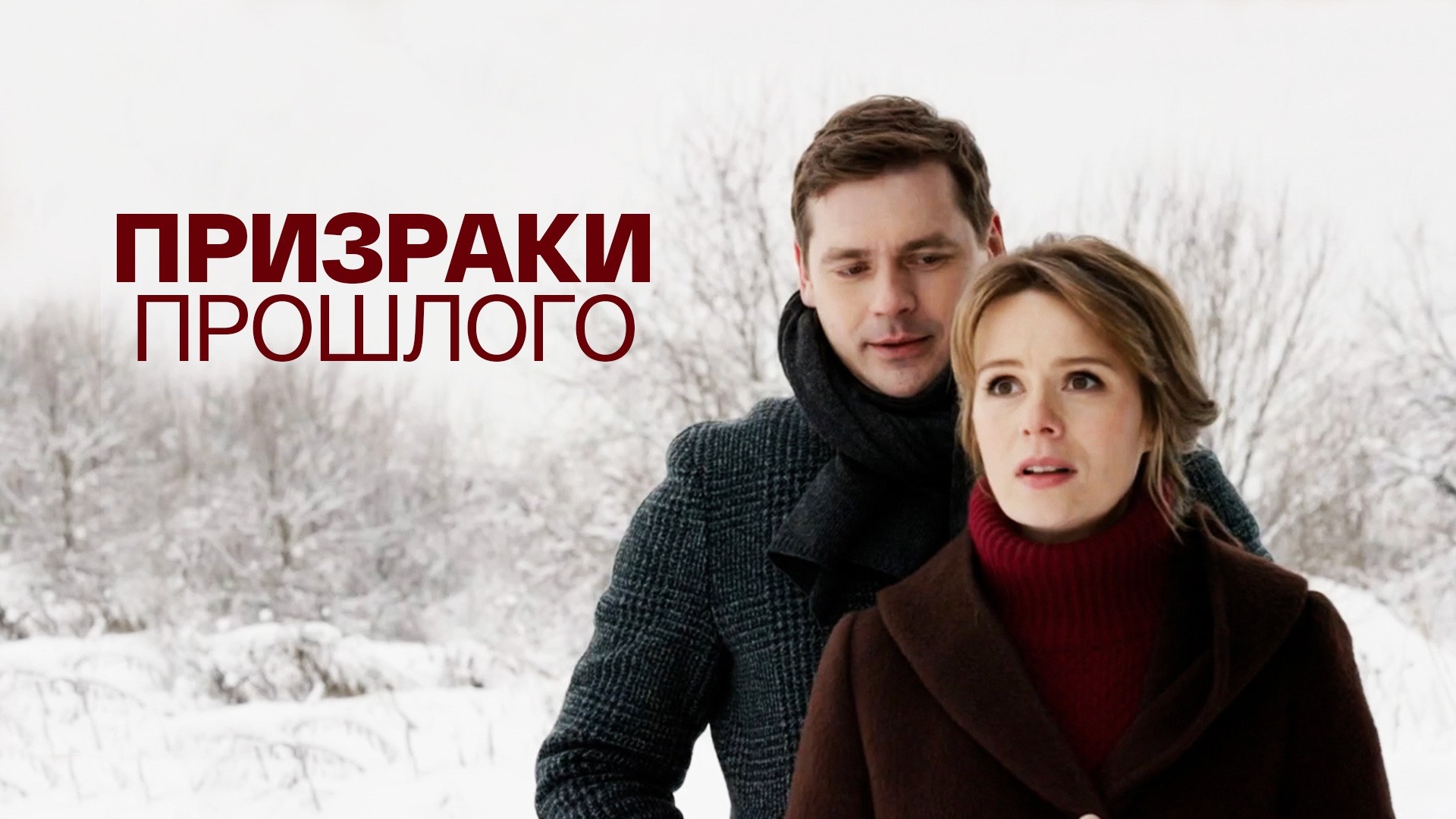 Призраки прошлого