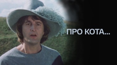 Про кота...