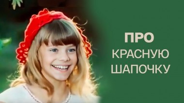 Про Красную Шапочку