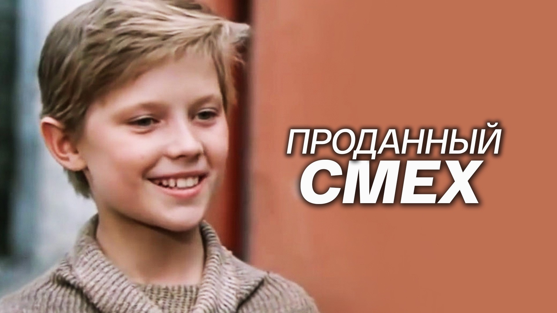 Проданный смех